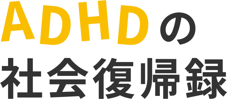 ADHDの社会復帰録