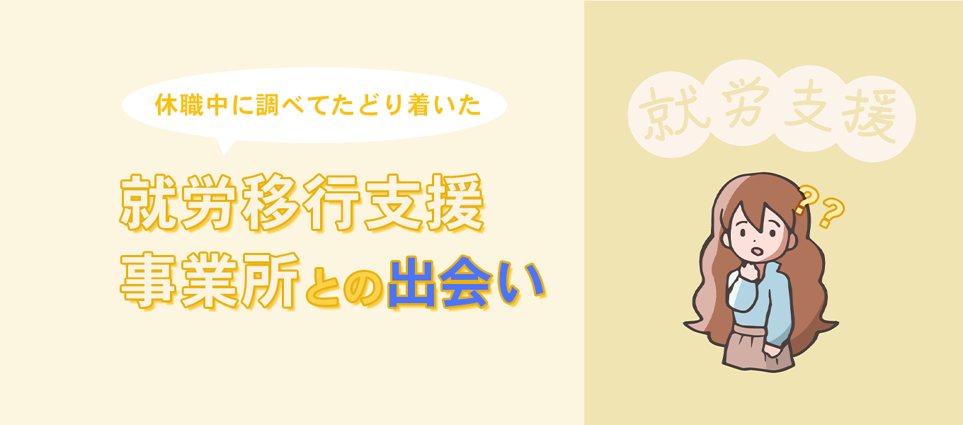 就労移行支援事業所との出会い