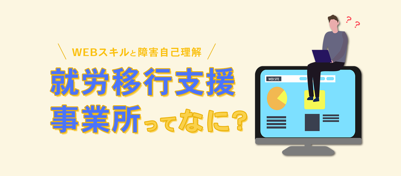 就労移行支援事業所ってなに？