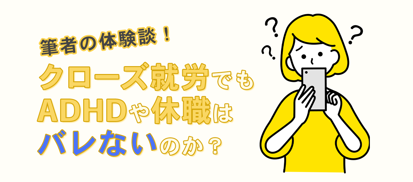 クローズ就労でもADHD・休職歴・傷病歴はバレないのか？