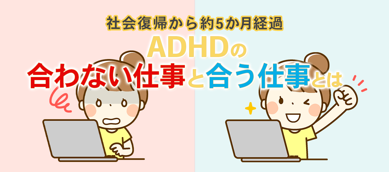 ADHD合う仕事合わない仕事